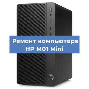Замена термопасты на компьютере HP M01 Mini в Белгороде